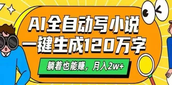 (15780期)AI自动写小说,一键生成120万字,躺着也能赚,月入2W+-淘朋友