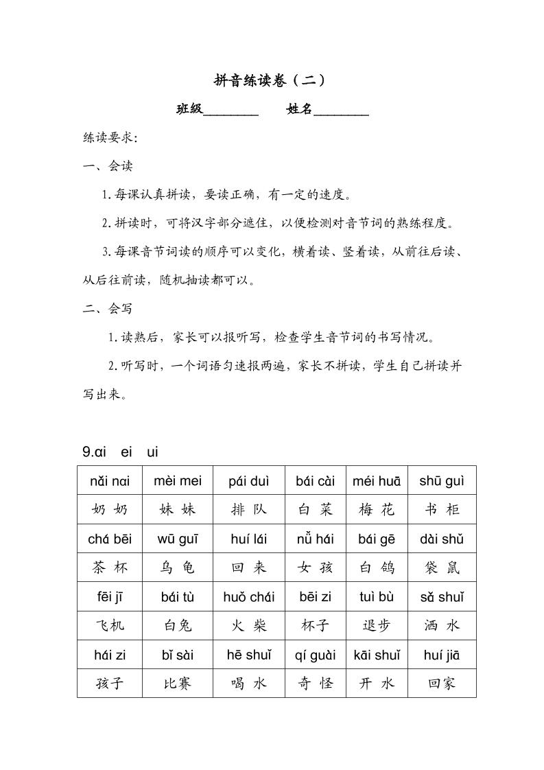 一年级上语文拼音练读卷（拼音贴）二-淘朋友