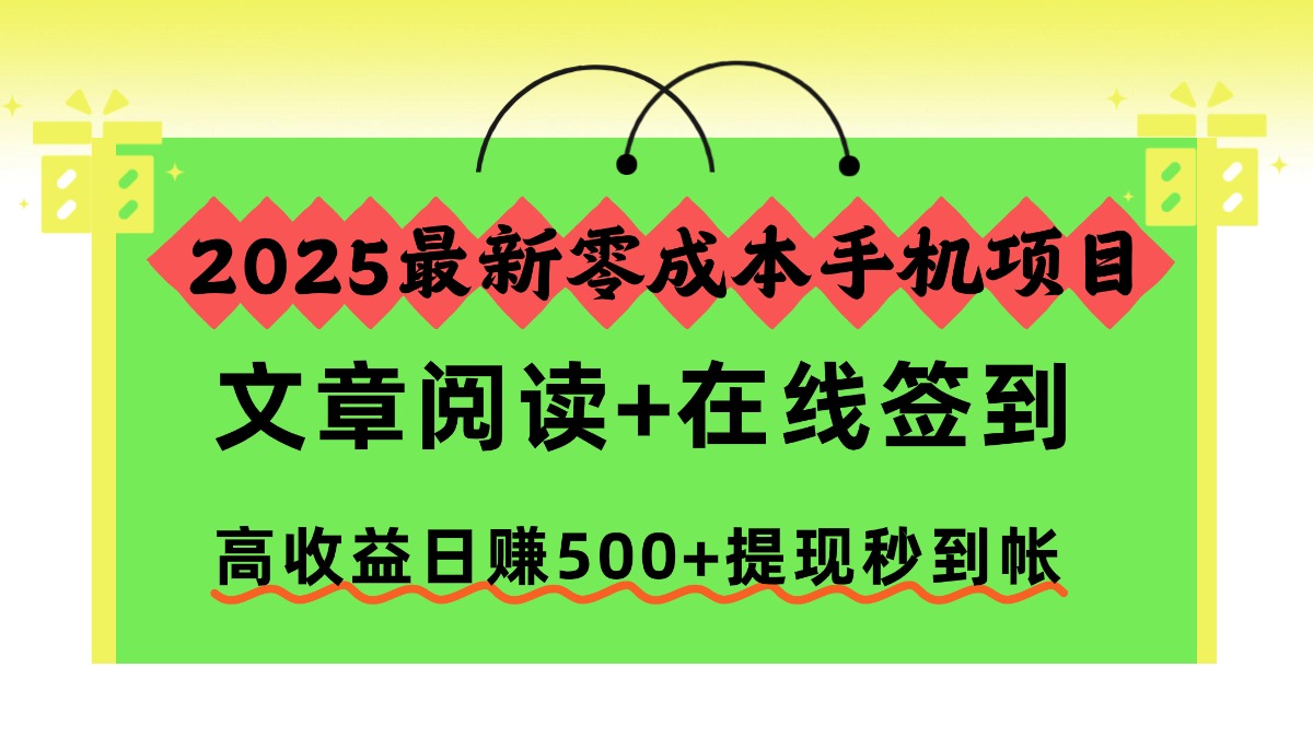 2025最新零成本手机项目，文章阅读+在线签到，高收益日赚500+提现秒到帐-淘朋友