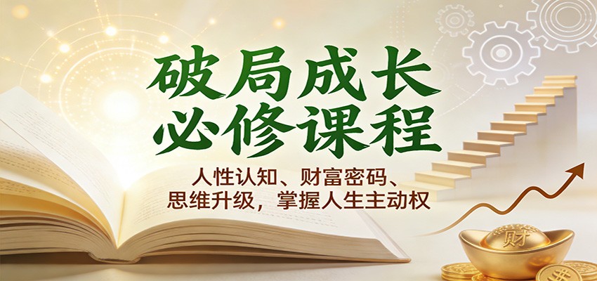 破局成长必修课2.0:人性认知、财富密码、思维升级,掌握人生主动权-淘朋友