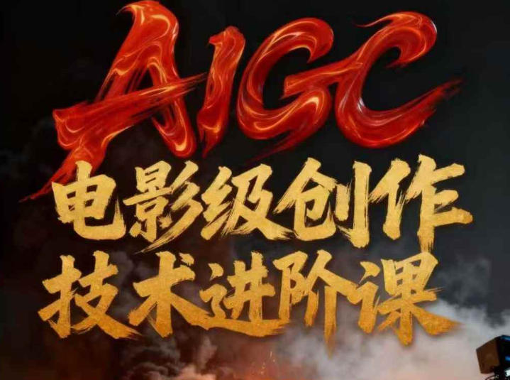 AIGC电影级创作进阶课,技术赋能下的影像革命-淘朋友