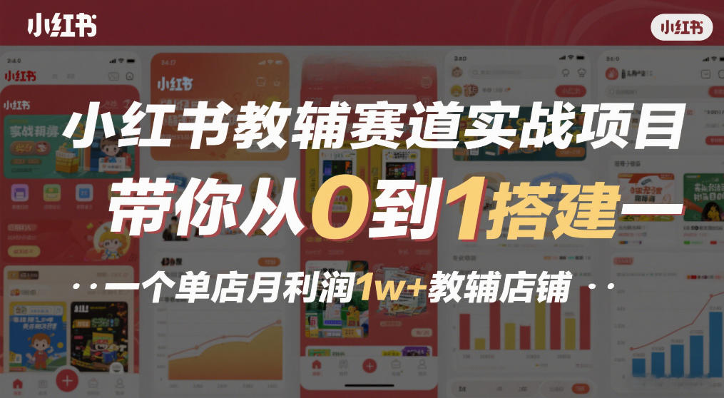 小红书教辅赛道实战项目,带你从0到1搭建一个单店月利润1w+教辅店铺-淘朋友