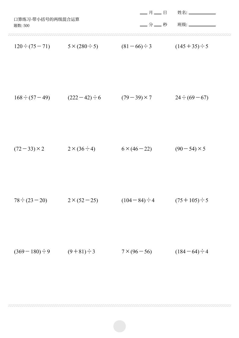 【带小括号的两级混合运算500题】三上数学-淘朋友