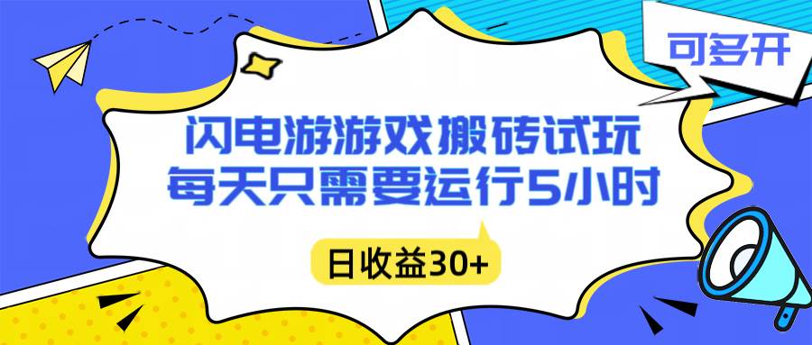 （16882期）闪电游自动搬砖：每天只需要5小时躺赚攻略，不需要人工干预，单电脑每天1000+主业副业都可以-淘朋友