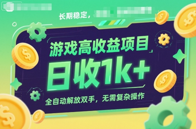 游戏高收益项目，长期稳定，日收1k+，全自动解放双手，无需复杂操作【揭秘】-淘朋友