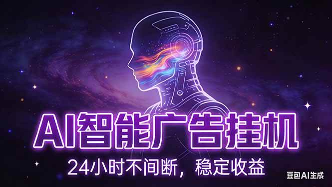 (17109期)AI智能广告挂机项目,全自动化运行,电脑项目,无配置要求,单机150+收益,新手小白可速上手…-淘朋友