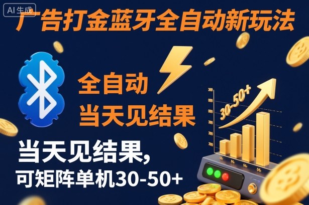 【广告打金】蓝牙全自动新玩法,当天见结果,可矩阵单机30-50+【揭秘】-淘朋友