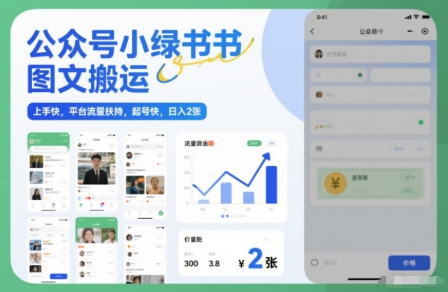 公众号小绿书图文搬运，上手快，平台流量扶持，起号快，日入2张-淘朋友