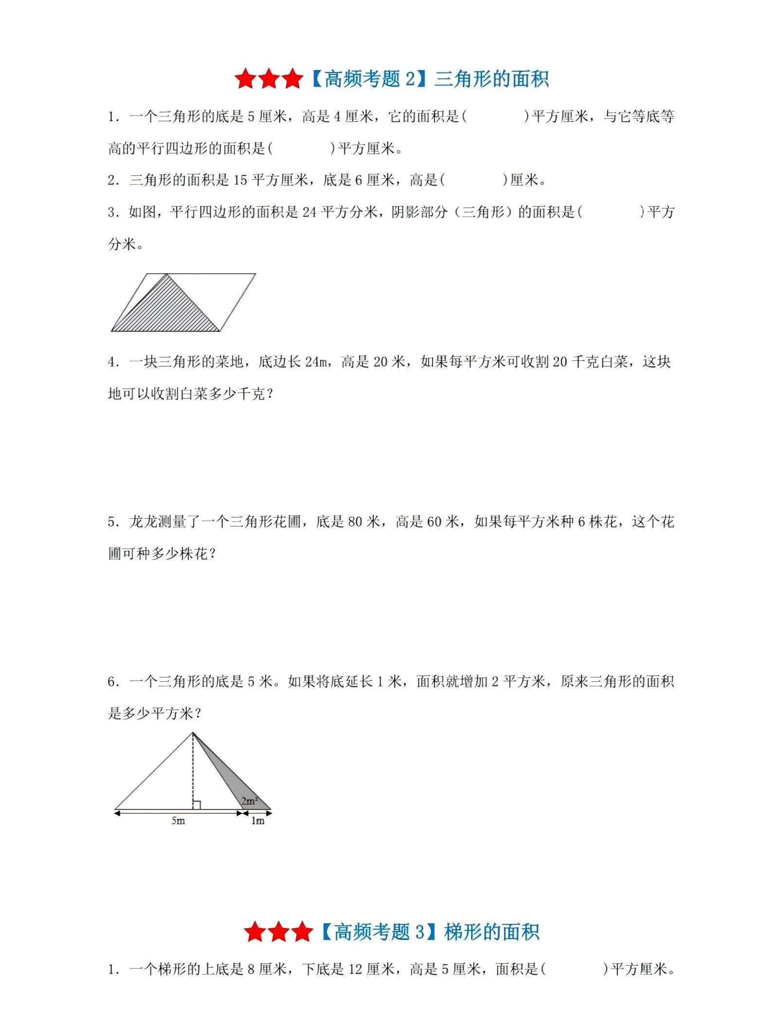 五年级上数学多边形的面积高频考题训练