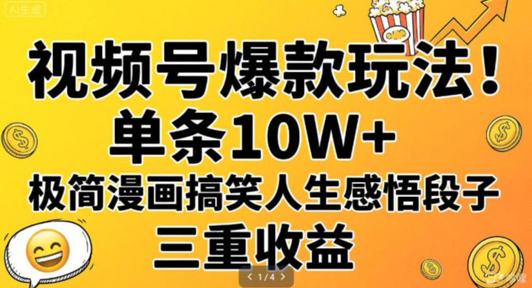 视频号爆款玩法!单条10W+,极简漫画搞笑人生感悟段子,三重收益