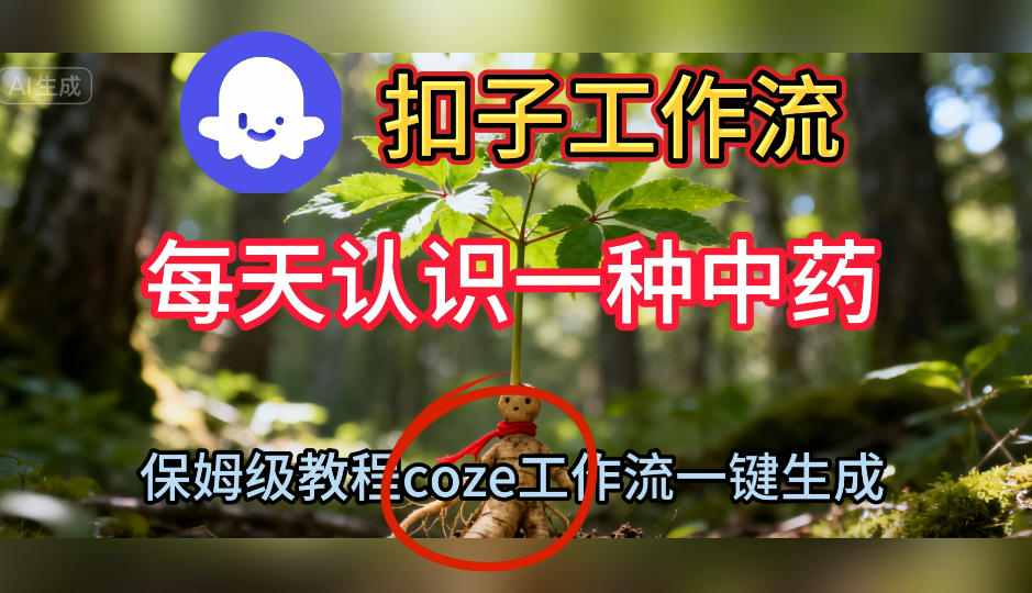 Coze扣子工作流一键生成每天认识一种中药短视频,保姆级搭建教学-淘朋友