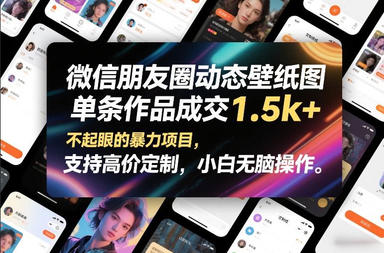 微信朋友圈动态壁纸图,单条作品成交1.5k+,不起眼的暴力项目,支持高价定制,小白无脑操作-淘朋友