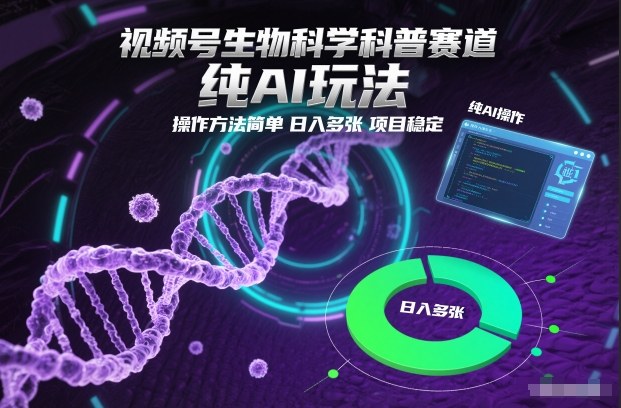 视频号生物科学科普赛道，纯AI玩法，操作方法简单，日入多张，项目稳定-淘朋友