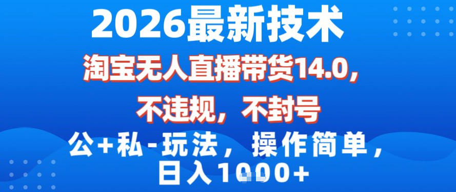 2026最新技术，淘宝无人直播带货14.0，不封号，不违规，公+私玩法，操作简单，日入1k【揭秘】-淘朋友