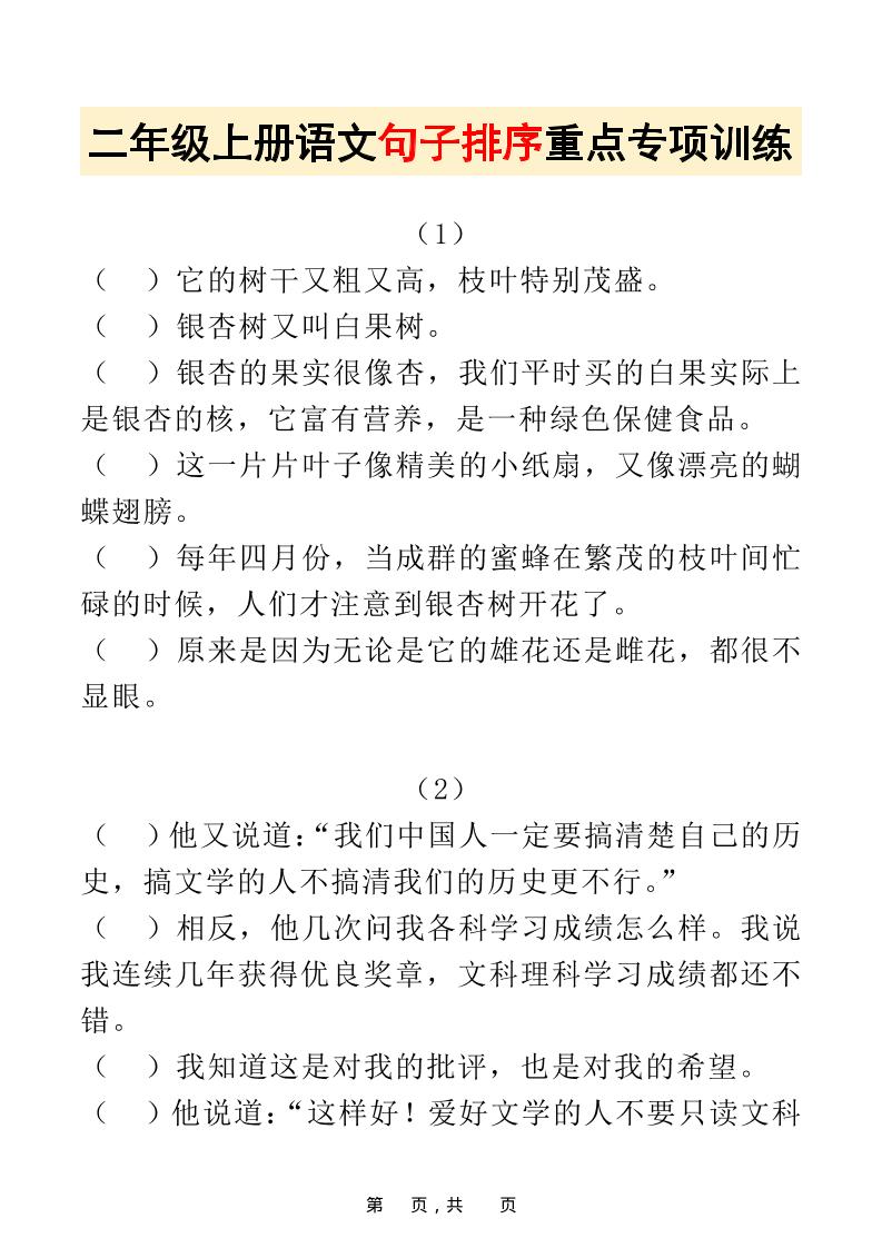 二上语文句子排序重点专项训练30道（含答案17页）排列句子-淘朋友