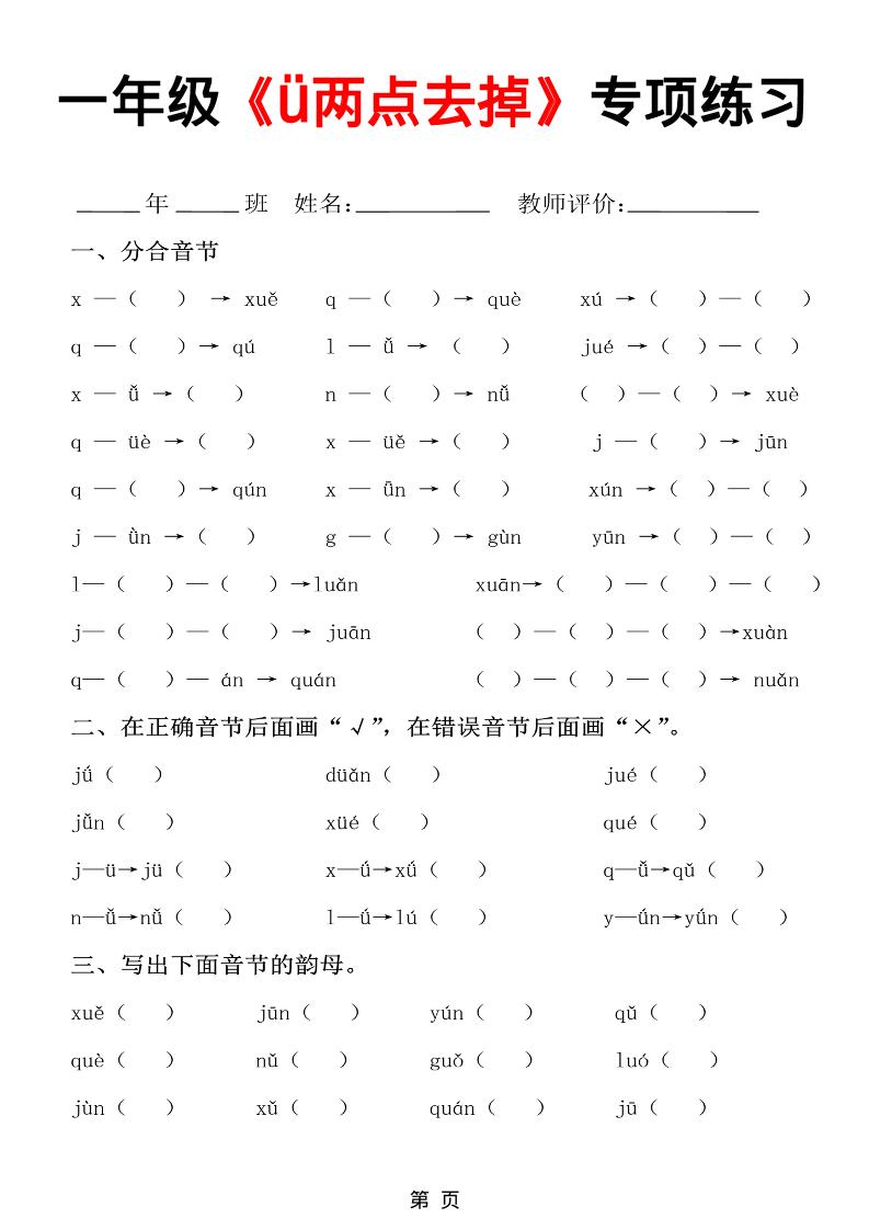 一年级上语文jqx与ü练习题-淘朋友