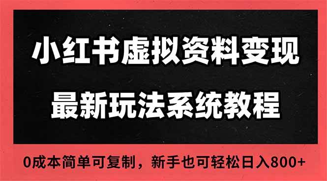 （16544期）2025小红书虚拟资料最新开店运营教程，搜索流变现玩法，一人多店0成本…-淘朋友