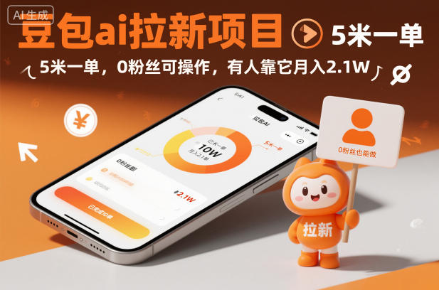 豆包ai拉新项目,5米一单,0粉丝可操作,有人靠它月入2.1W 豆包ai拉新项目,5米一单,0粉丝可操作,有人靠它月入2.1W