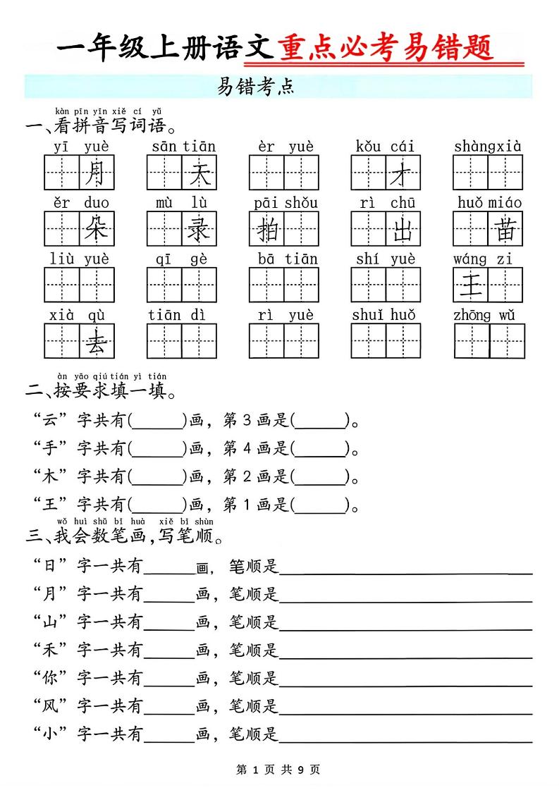 一年级上册语文重点必考易错题9页-淘朋友