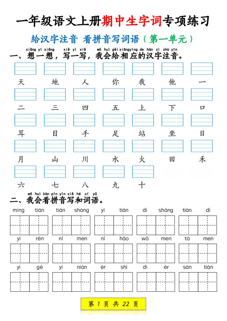 一年级上语文看拼音写词语和注音-淘朋友