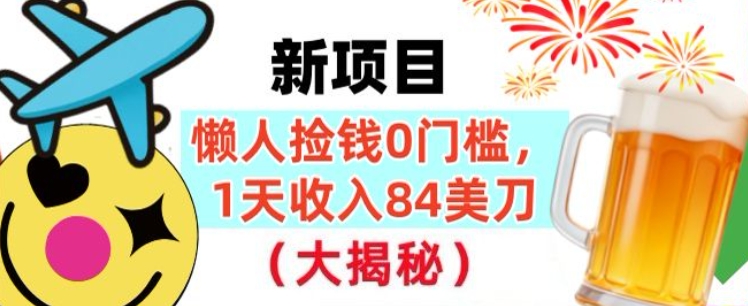 懒人捡钱的新项目，1天收入84美刀，超简单，0门槛，长久的被动收入-淘朋友