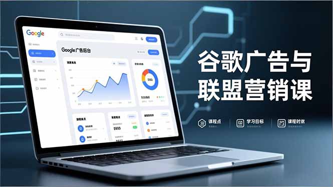 谷歌广告与联盟营销课，防关联注册、退款指南、流量追踪，全链路实战，月收益达5000美元+-淘朋友
