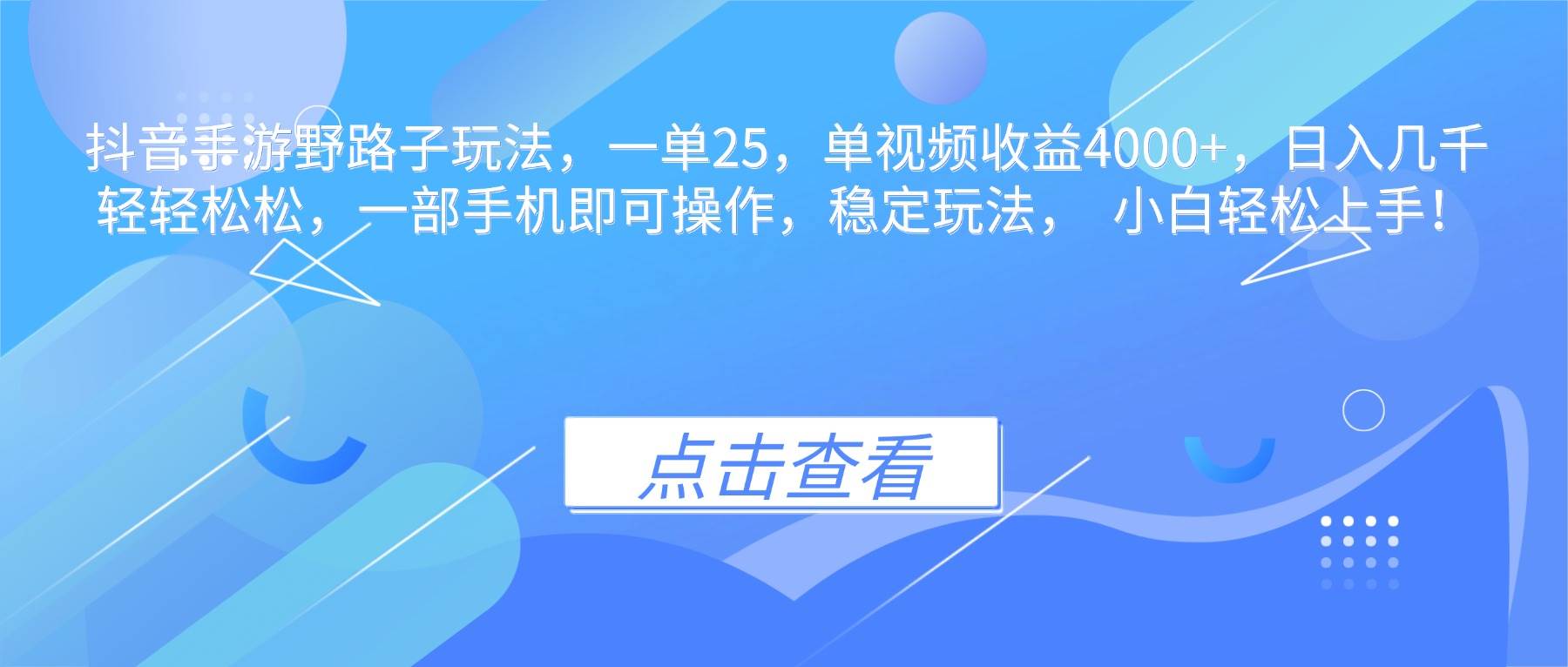 （16446期）抖音手游野路子玩法，一单25，单视频收益4000+，日入几千轻轻松松，一…-淘朋友