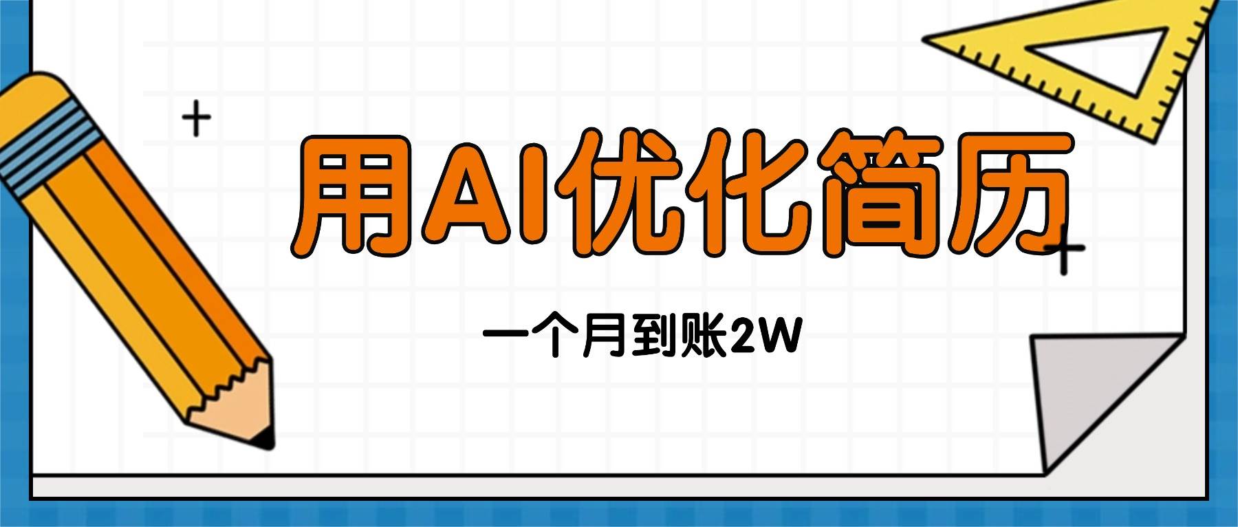 （16352期）今年找工作难，单子做不完，用AI优化简历，稳定月入2万-淘朋友