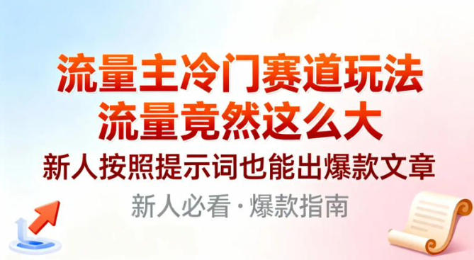流量主冷门赛道玩法,流量竟然这么大,新人按照提示词也能出爆款文章-淘朋友