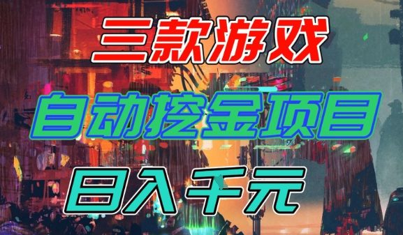 【推荐】三款游戏全自动挖金项目，日入1k+，可持续稳定的睡后收入副业【揭秘】-淘朋友
