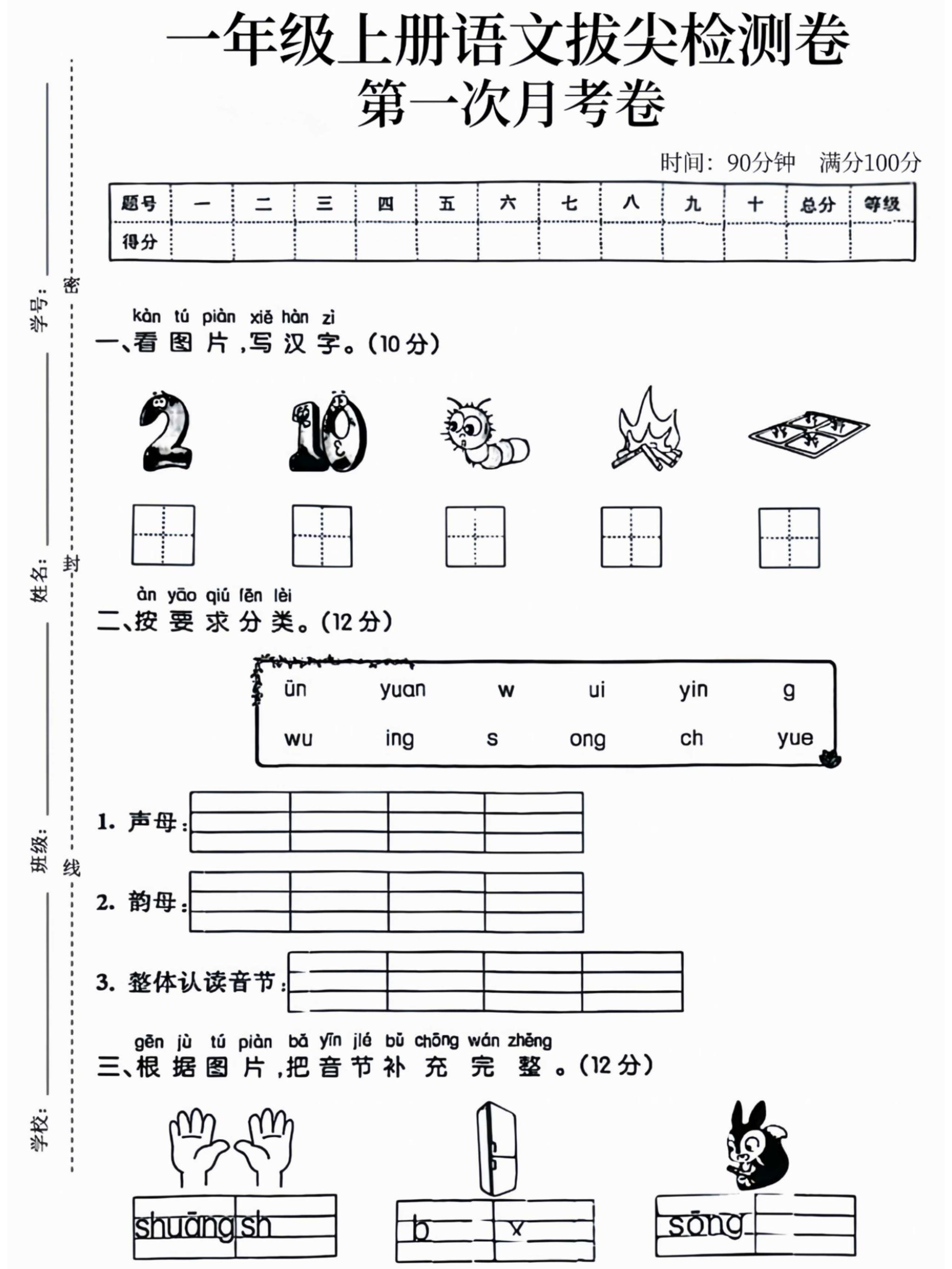 一年级上语文拔尖检测卷第一次月考卷-淘朋友
