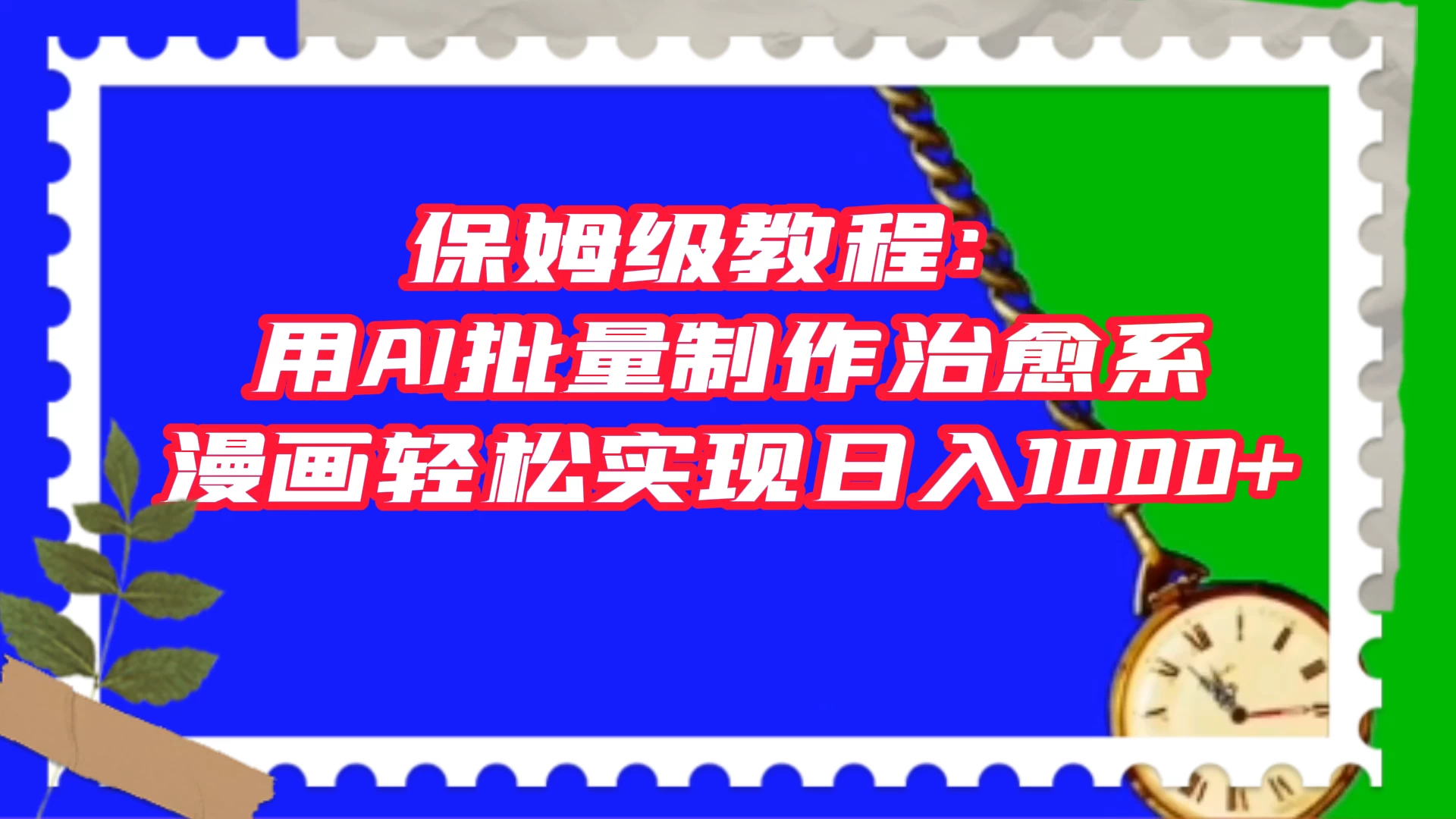 保姆级教程：用 AI 批量制作治愈系漫画，轻松实现日入1000+-淘朋友