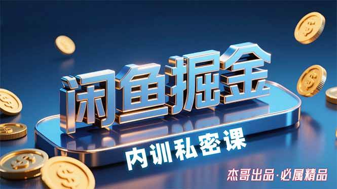 （15933期）闲鱼掘金训练营，小白轻松上手，日入200+-淘朋友