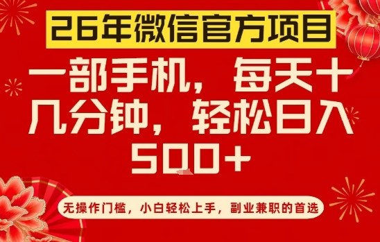 26年微信官方项目,无操作门槛,只需一部手机,轻松日入5张【揭秘】-淘朋友