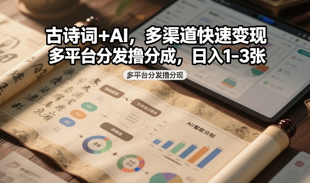 古诗词+AI，多渠道快速变现，多平台分发撸分成，日入1-3张-淘朋友