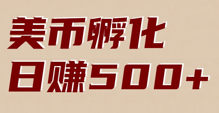 美币孵化项目：电脑全自动挂机赚美金，小白轻松上手-淘朋友