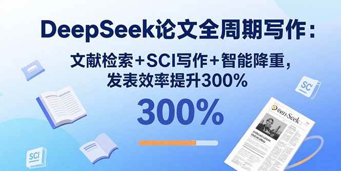 (15919期)DeepSeek论文全周期写作:文献检索+SCI写作+智能降重,发表效率提升300%-淘朋友