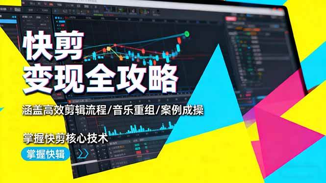 （16382期）快剪变现全攻略：涵盖高效剪辑流程/音乐重组/案例实操，掌握快剪核心技术-淘朋友