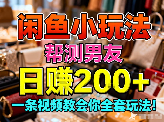 闲鱼小玩法,帮测男友,日入2张,一条视频教会你全套玩法