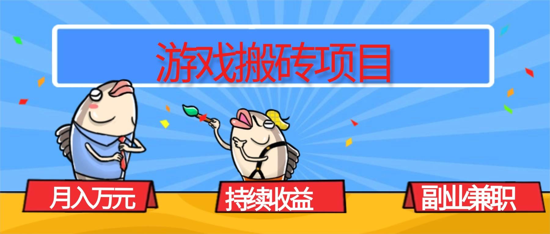 (16341期)游戏搬砖项目,月入1W+,稳定持续收益,副业兼职赚钱必看!-淘朋友