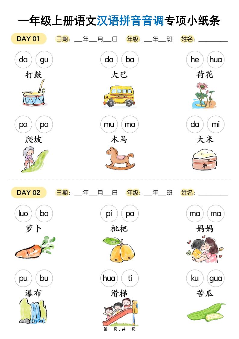 新一上语文汉语拼音音调专项练习小纸条18天（9页）-淘朋友