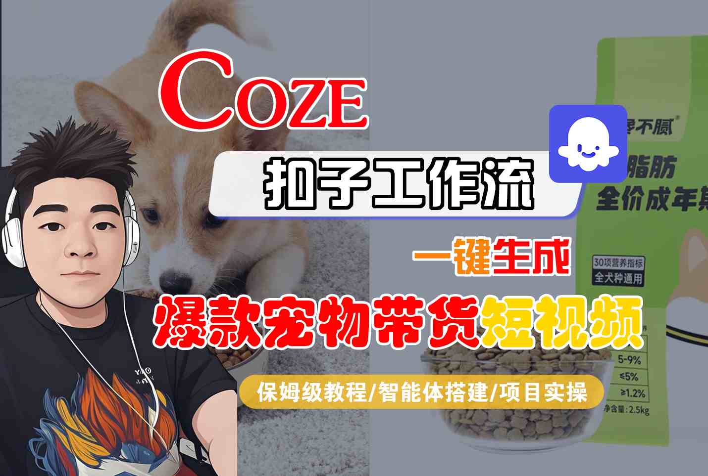 Coze扣子智能体工作流一键生成“爆款宠物带货“短视频，全流程保姆级教学-淘朋友