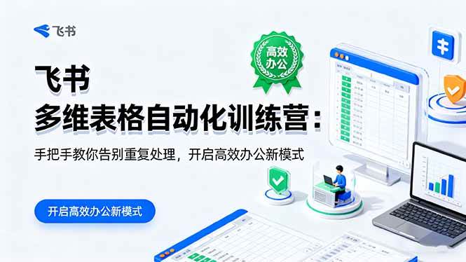 (16290期)飞书 多维表格自动化训练营:手把手教你告别重复处理,开启高效办公新模式-淘朋友