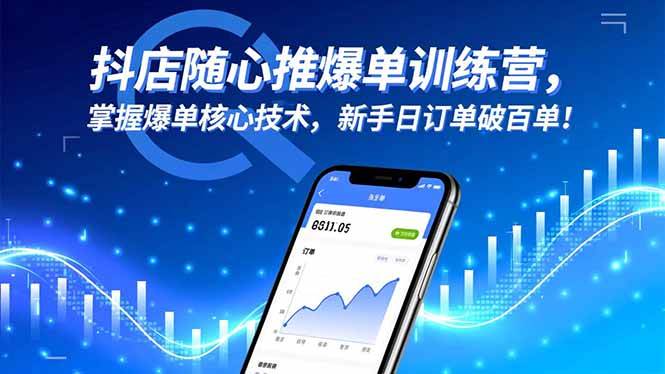 (16526期)抖店随心推爆单训练营,掌握爆单核心技术,新手日订单破百单!-淘朋友