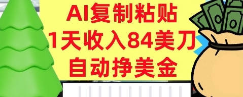 AI复制粘贴，自动挣美金，1天收入84美刀，3分钟学会，最新项目-淘朋友