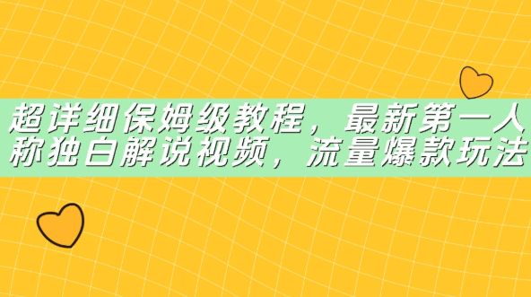 超详细保姆级教程，最新第一人称独白解说视频，流量爆款玩法-淘朋友