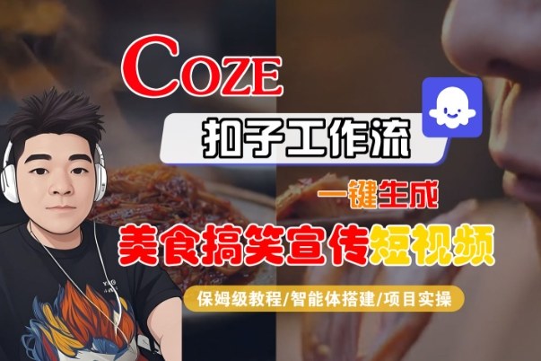 Coze扣子智能体工作流一键生成“SORA2美食搞笑宣传“短视频，全流程保姆级教学-淘朋友