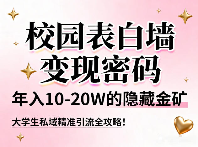 校园表白墙变现密码，年入10-20W的隐藏金矿，大学生私域精准引流全攻略！-淘朋友