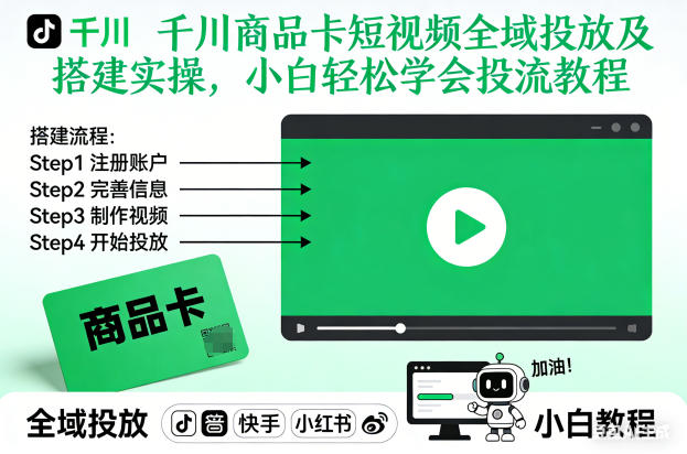 千川商品卡短视频全域投放及搭建实操，小白轻松学会投流教程-淘朋友