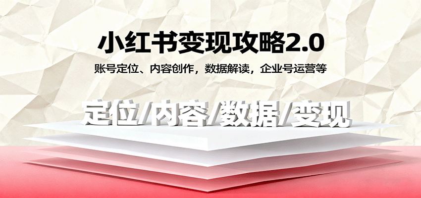 小红书变现攻略2.0:账号定位、内容创作,数据解读,企业号运营等-淘朋友